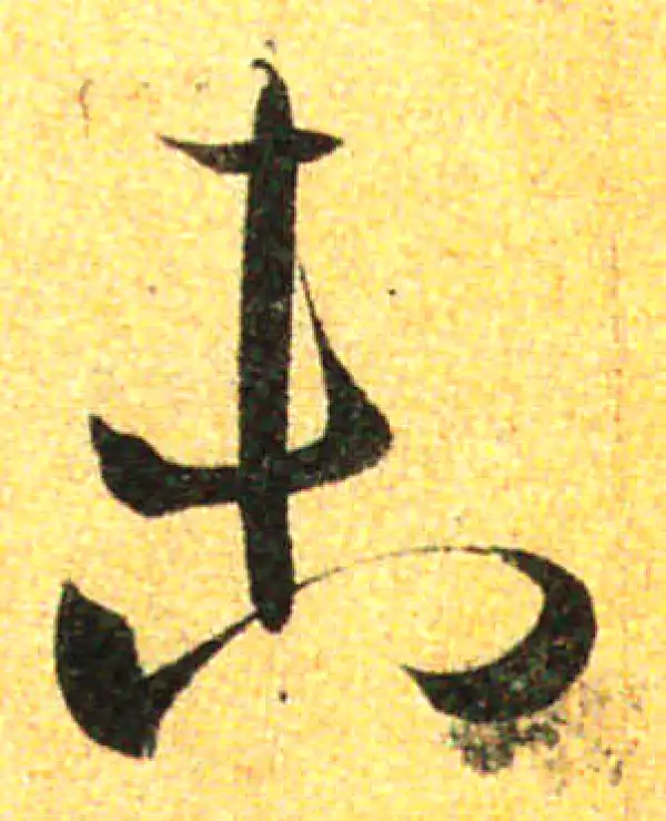 孙过庭·草书·未