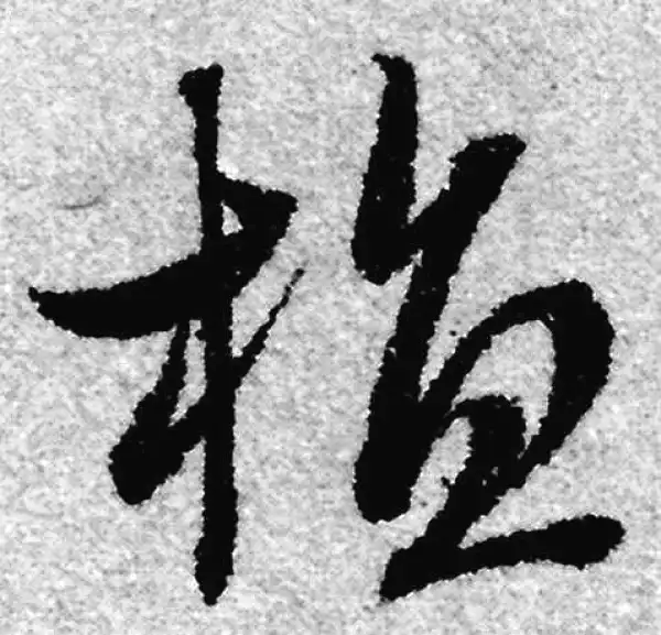 赵孟頫·草书·植