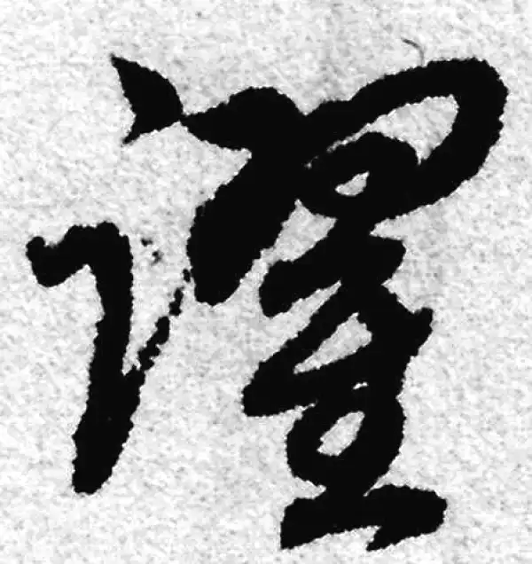 赵孟頫·草书·躍