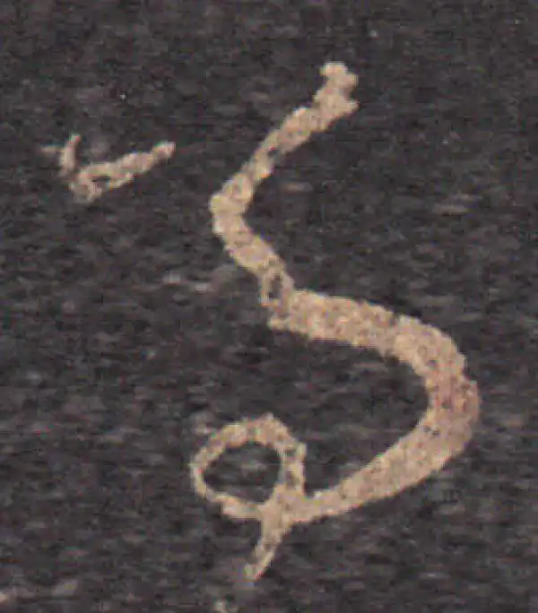 王羲之·草书·馬