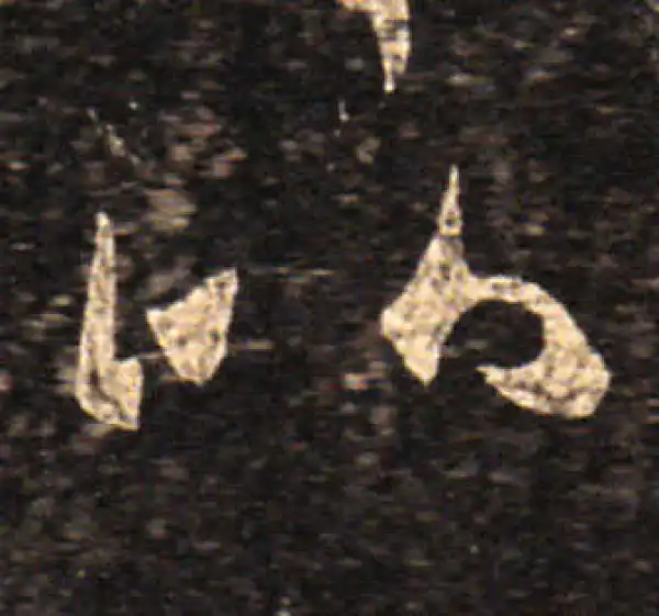 王羲之·草书·比