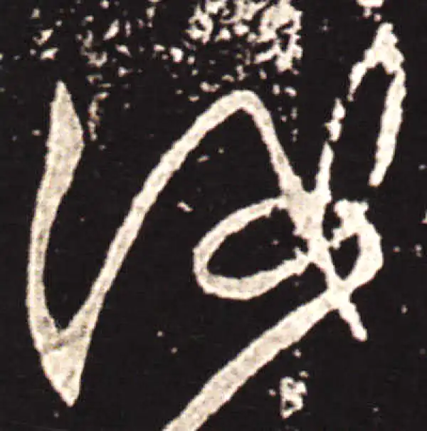 王献之·草书·汝