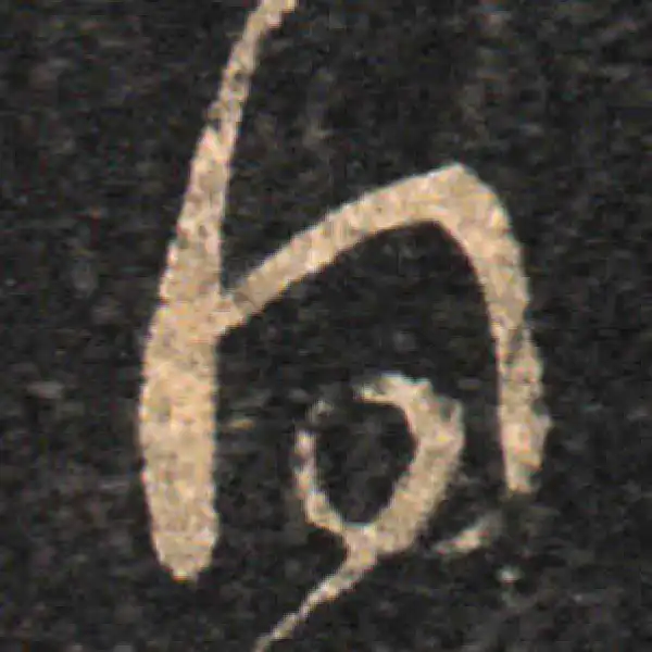 王羲之·草书·得