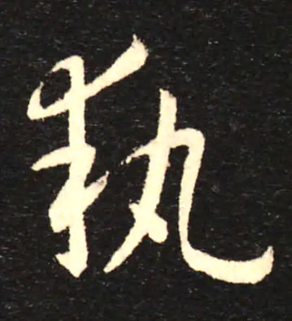 孙过庭·草书·執