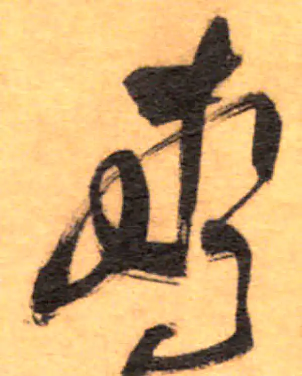 祝允明·草书·惊