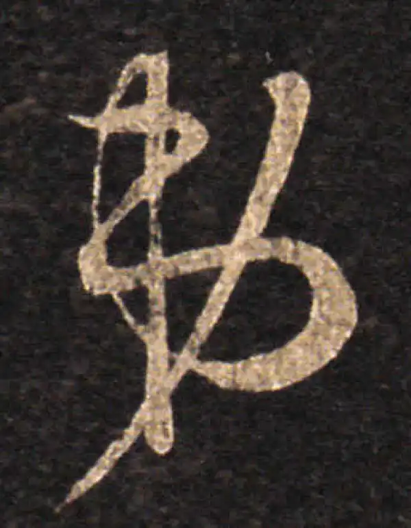 王羲之·草书·弟