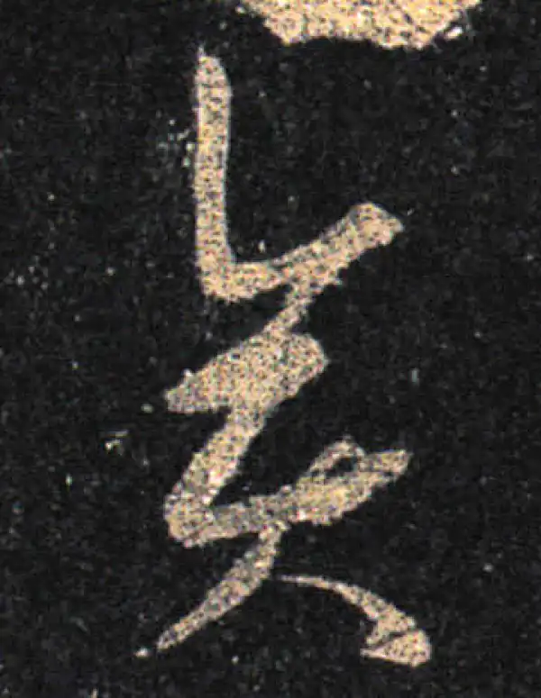 王羲之·草书·矣