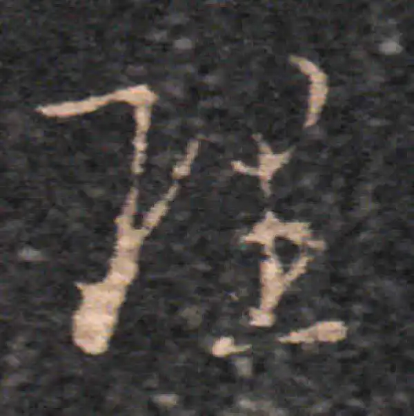 王羲之·草书·理