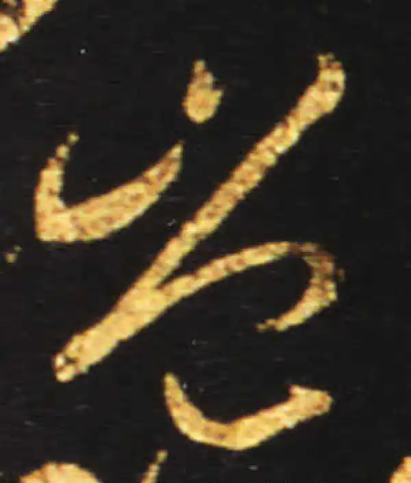 王献之·草书·岂