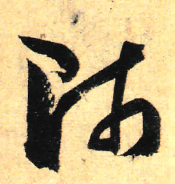 孙过庭·草书·师