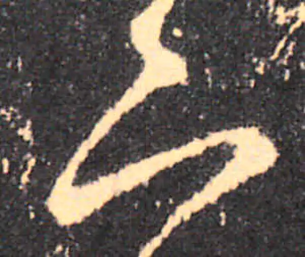 王羲之·草书·下