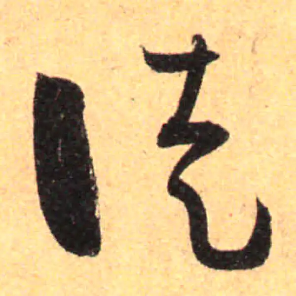 孙过庭·草书·徒