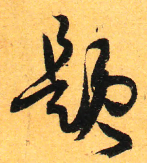 孙过庭·草书·題