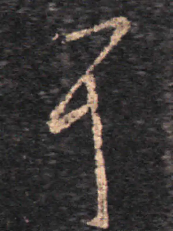 王羲之·草书·耳