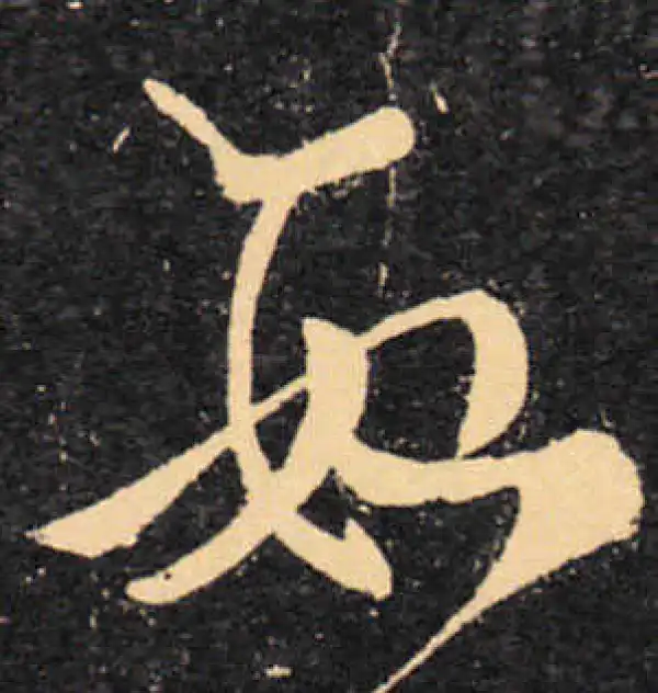 王羲之·草书·数