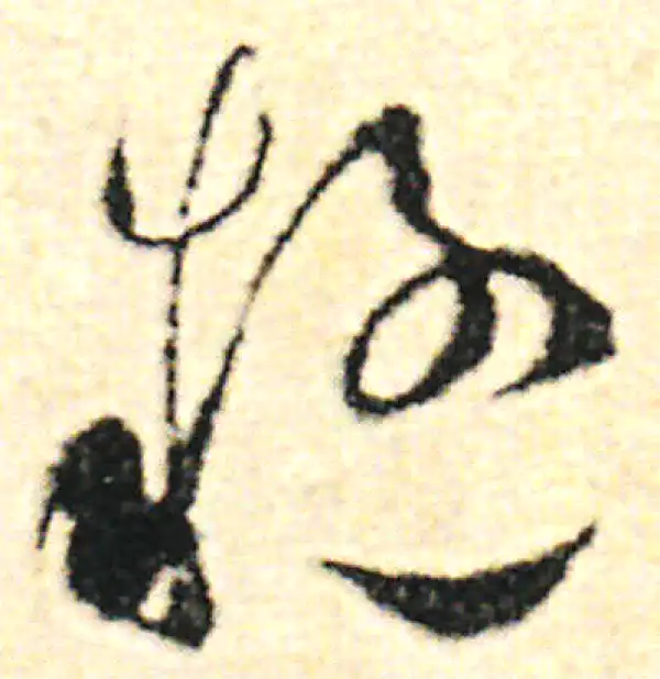 范成大·草书·疑