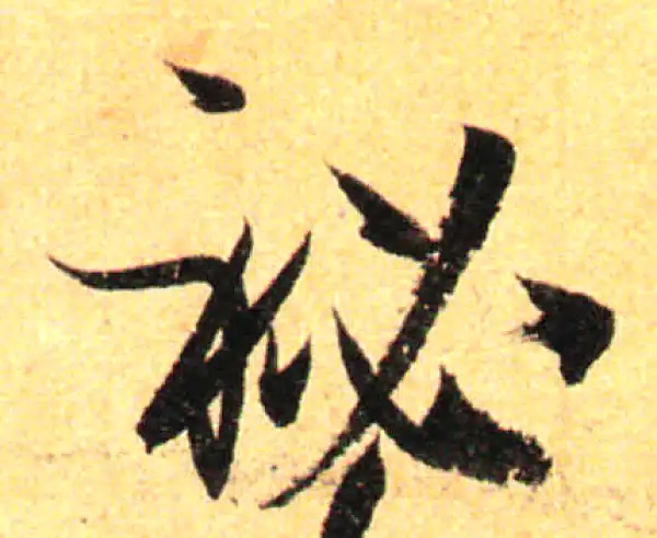 孙过庭·草书·秘