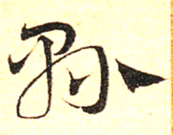 邓文原·草书·縣