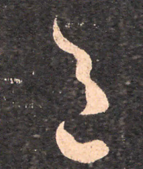 王羲之·草书·邑