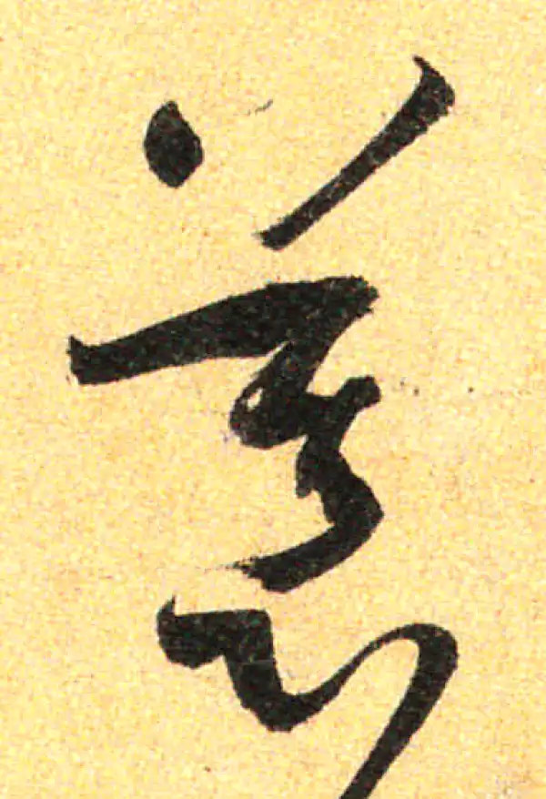 孙过庭·草书·慕