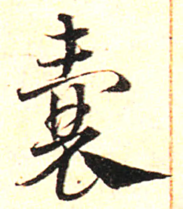 邓文原·草书·囊