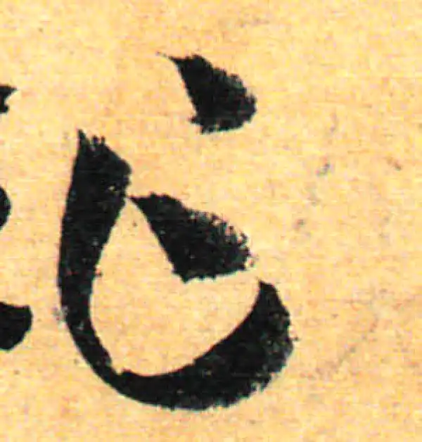 孙过庭·草书·乍