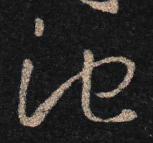 王羲之·草书·池