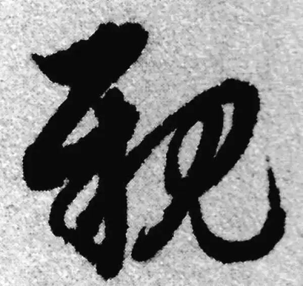 赵孟頫·草书·亲