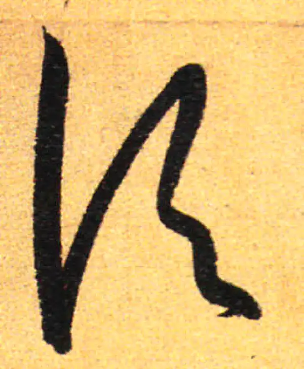 孙过庭·草书·頃