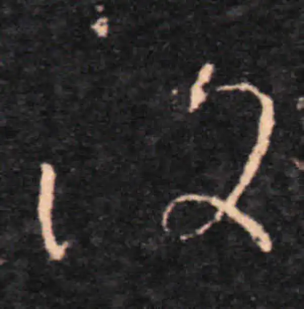 王羲之·草书·復