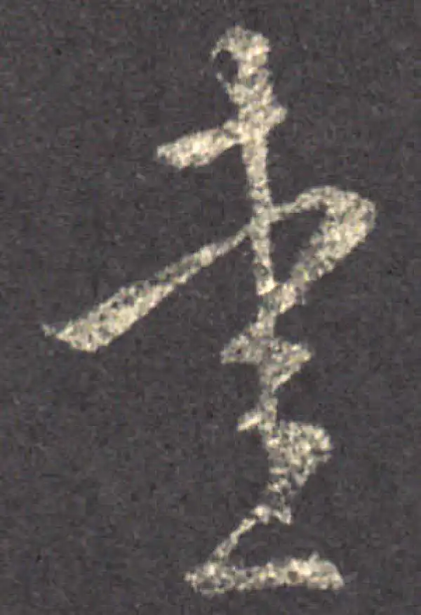 王羲之·草书·爱