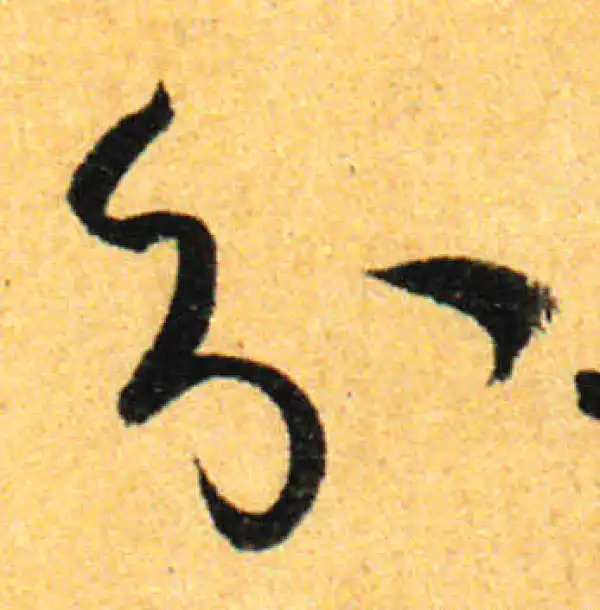 孙过庭·草书·分