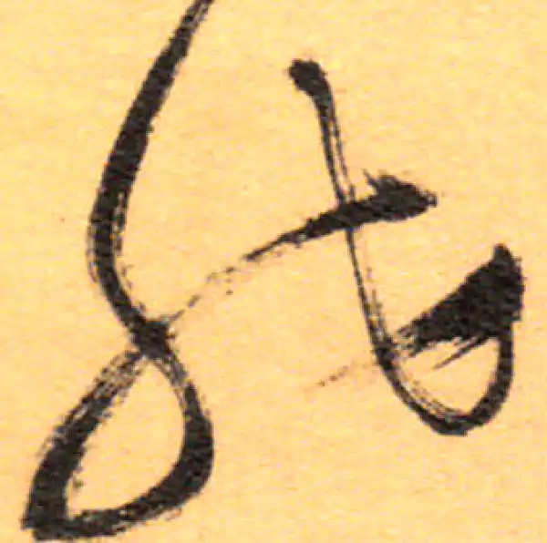 祝允明·草书·然