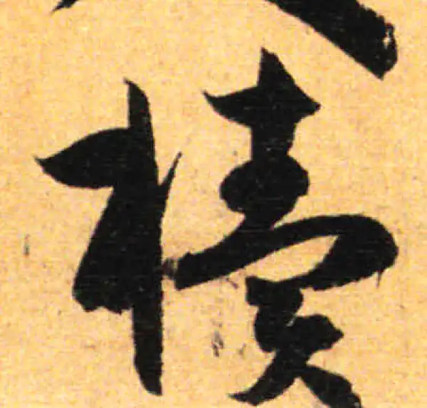 孙过庭·草书·牍