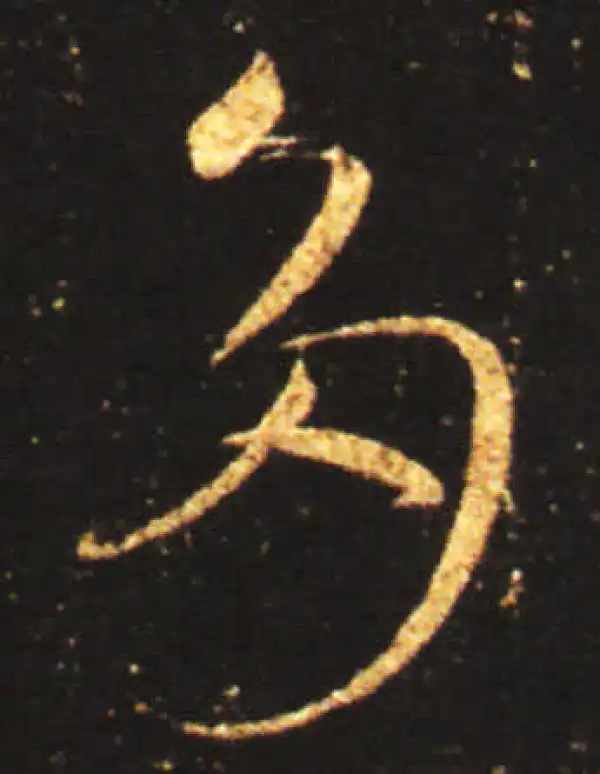 王献之·草书·多