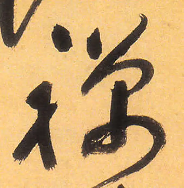 祝允明·草书·禅