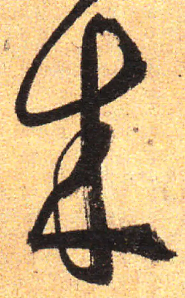 孙过庭·草书·来