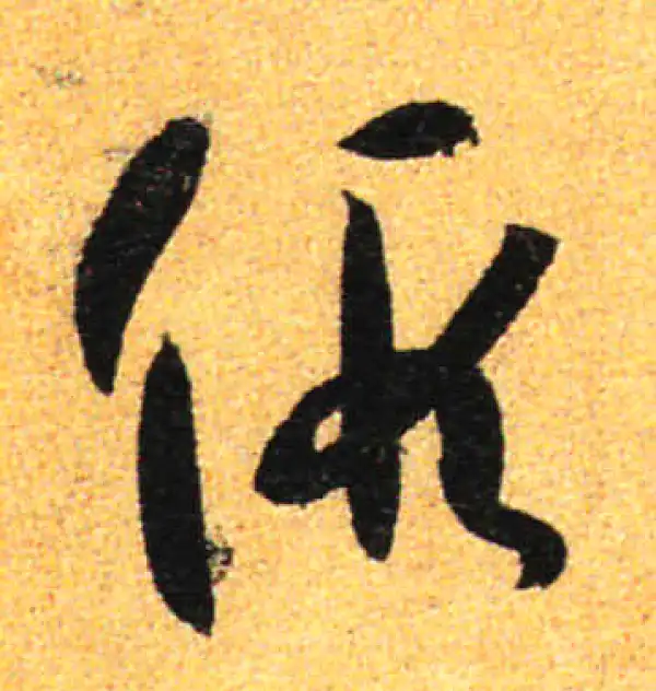 孙过庭·草书·假