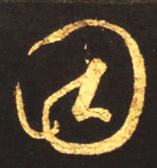 王献之·草书·因