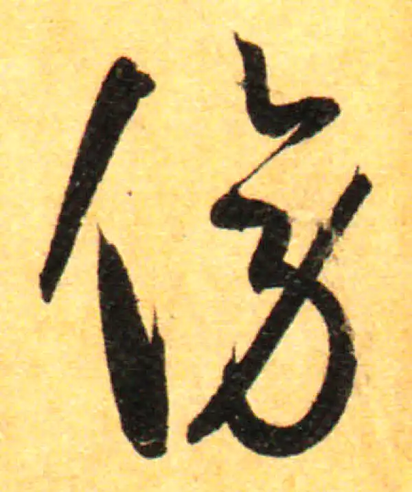 孙过庭·草书·傍