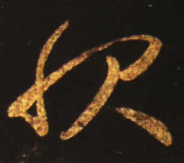 王献之·草书·服