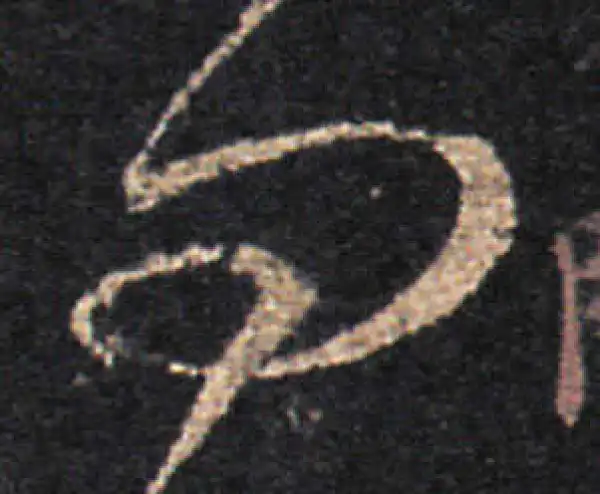 王羲之·草书·問