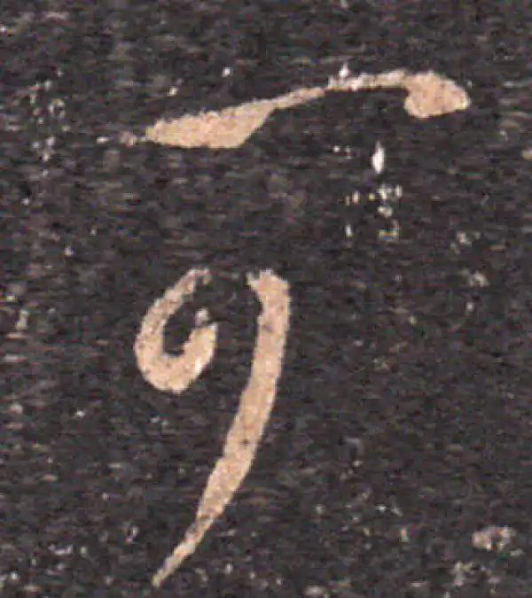 王羲之·草书·可