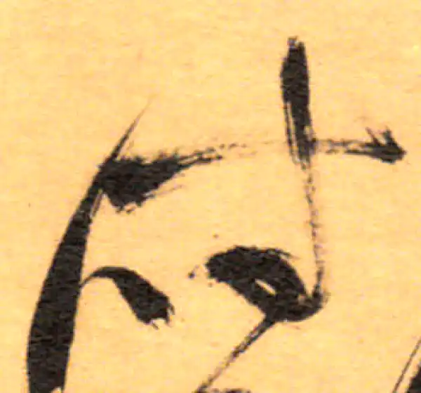 祝允明·草书·时