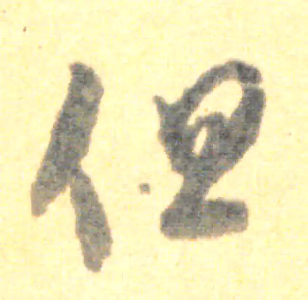 王羲之·草书·但