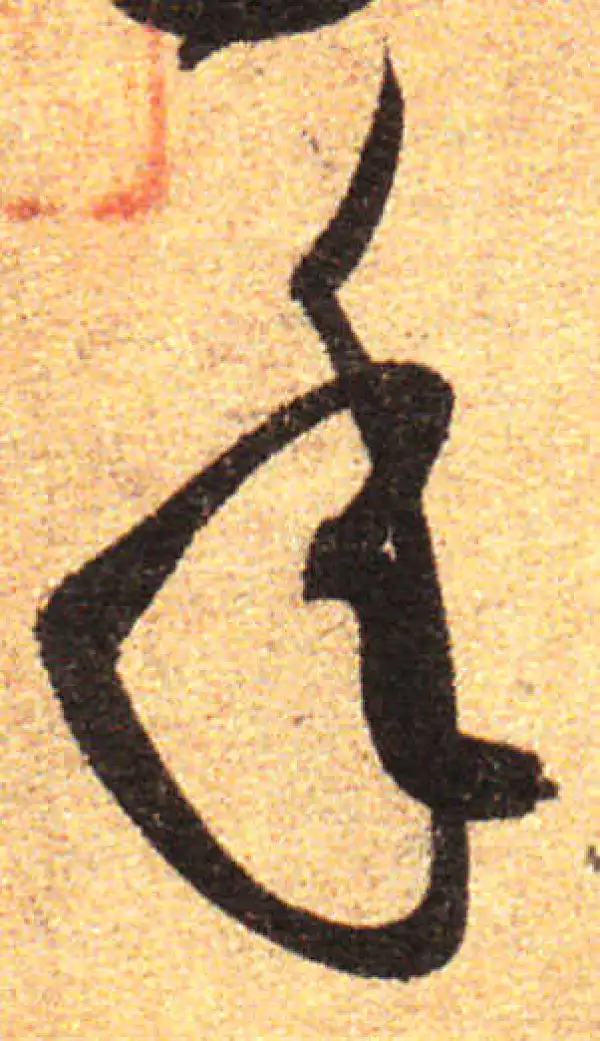 孙过庭·草书·年