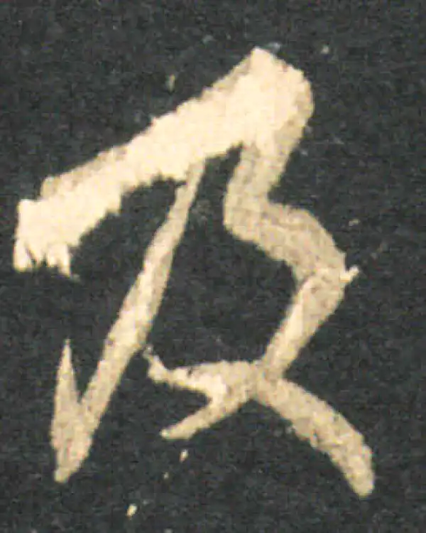 王羲之·草书·及