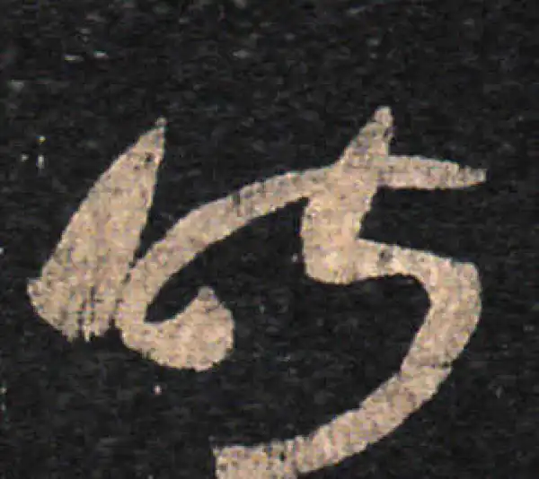 王羲之·草书·昨