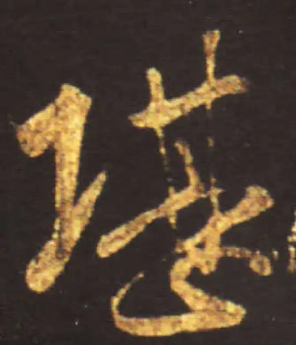 王献之·草书·堪