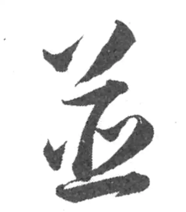 韩道亨·草书·並